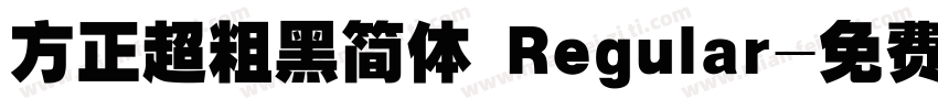 方正超粗黑简体 Regular字体转换